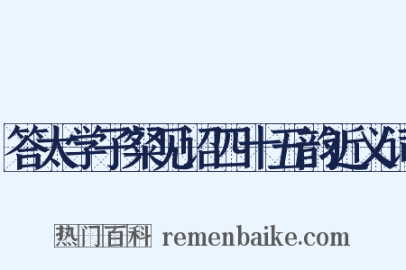 答太学子粲见诏四十五韵近义词是什么意思的图片